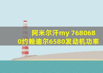 阿米尔汗my 7680680约翰迪尔6580发动机功率